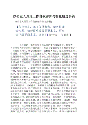 办公室人员地工作自我评价与衡量精选多篇.docx