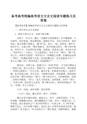 备考高考统编高考语文文言文阅读专题练习及答案.docx