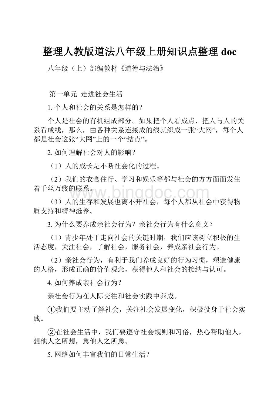 整理人教版道法八年级上册知识点整理doc.docx_第1页