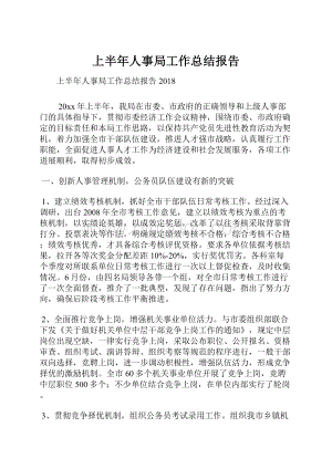 上半年人事局工作总结报告.docx