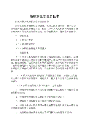 船舶安全管理责任书.docx