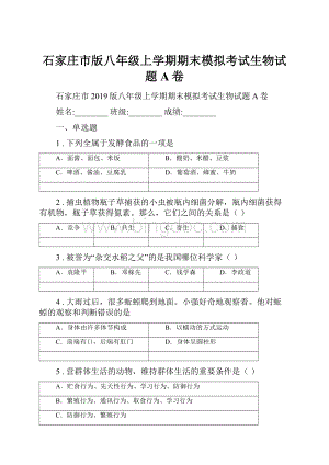 石家庄市版八年级上学期期末模拟考试生物试题A卷.docx