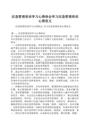 应急管理培训学习心得体会学习应急管理培训心得范文.docx