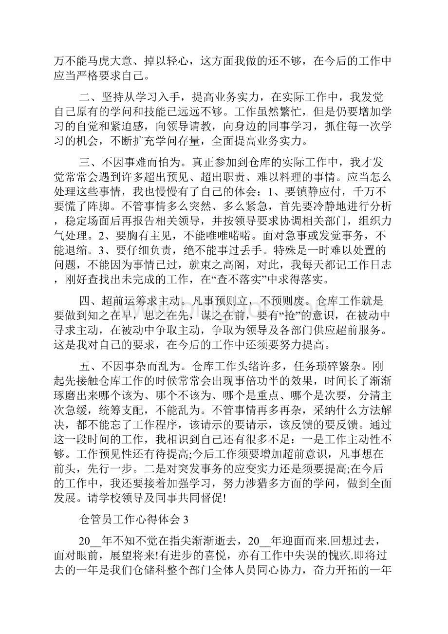 仓库保管员个人工作心得范文大全.docx_第3页