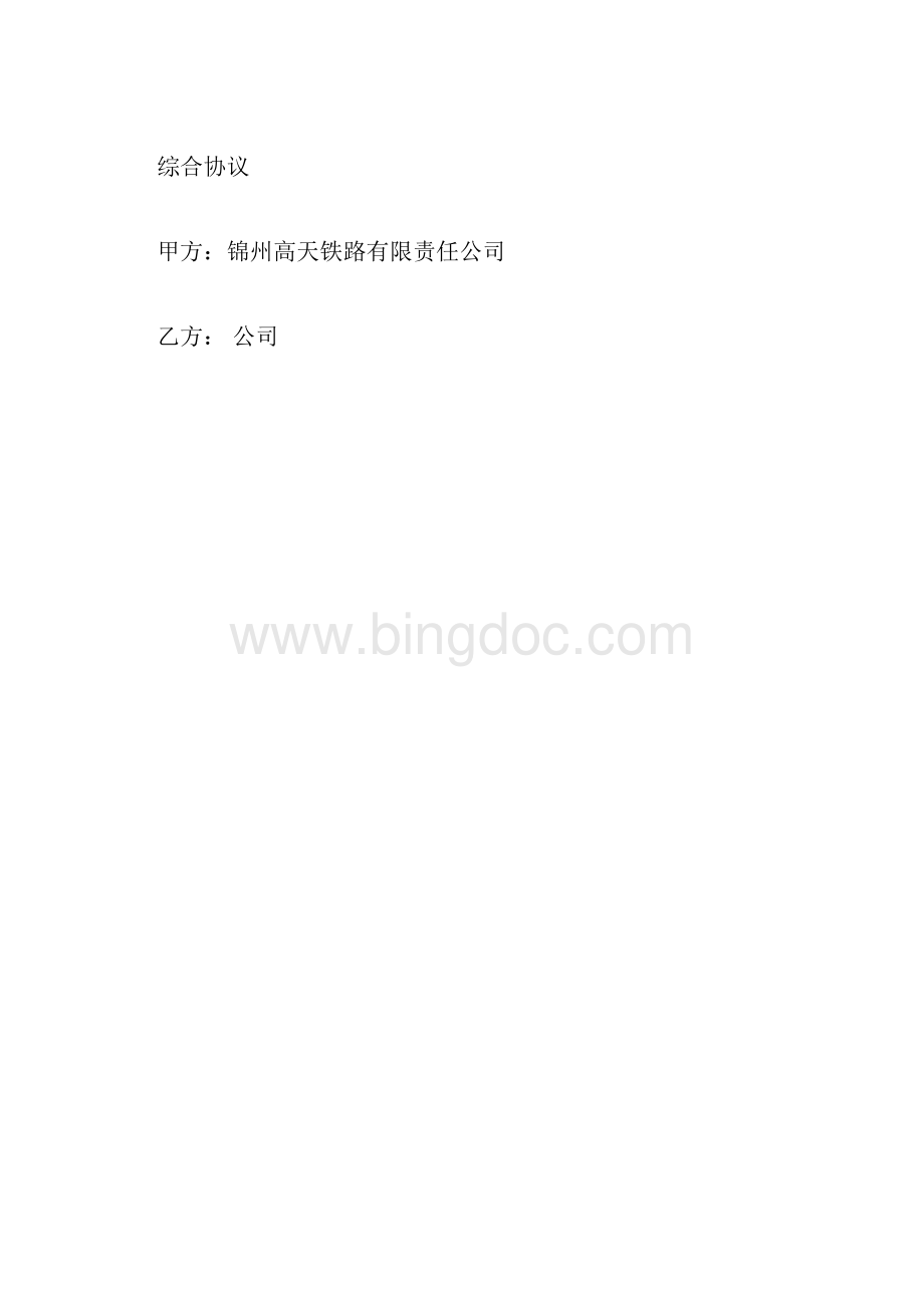 铁路专用线服务综合协议doc.docx_第3页