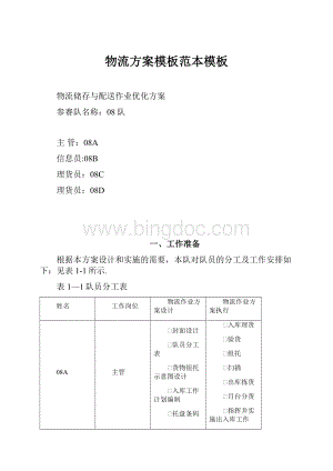 物流方案模板范本模板.docx