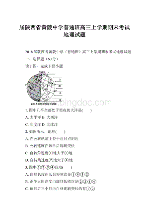 届陕西省黄陵中学普通班高三上学期期末考试地理试题.docx