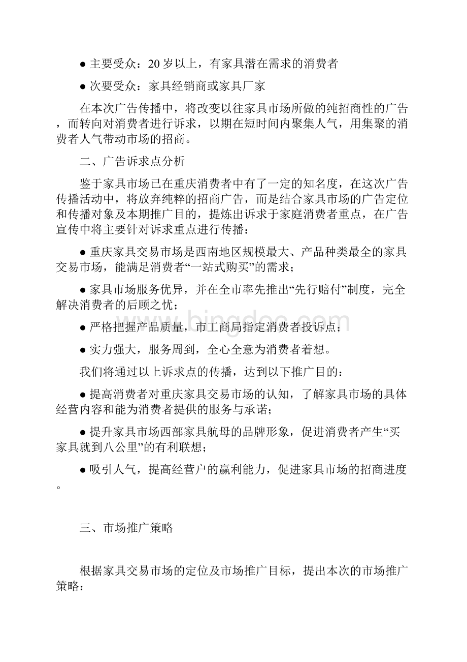 重庆家具市场电视广告策划方案.docx_第2页