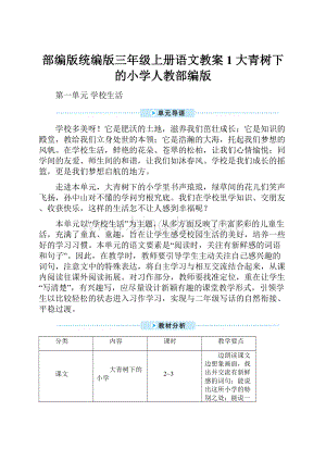 部编版统编版三年级上册语文教案1 大青树下的小学人教部编版.docx