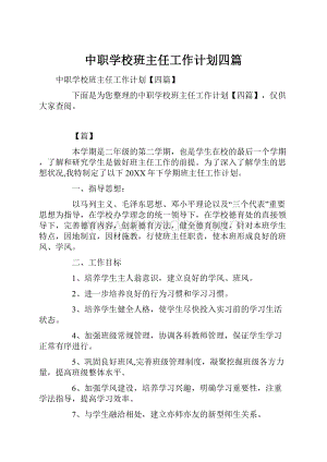 中职学校班主任工作计划四篇.docx