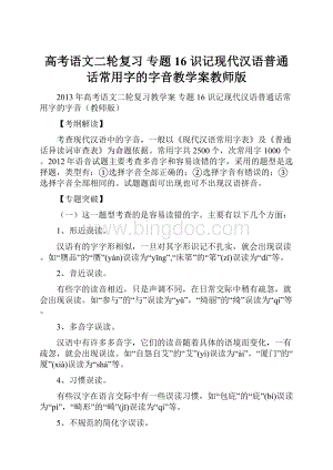 高考语文二轮复习 专题16识记现代汉语普通话常用字的字音教学案教师版.docx