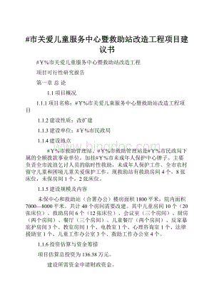 #市关爱儿童服务中心暨救助站改造工程项目建议书.docx