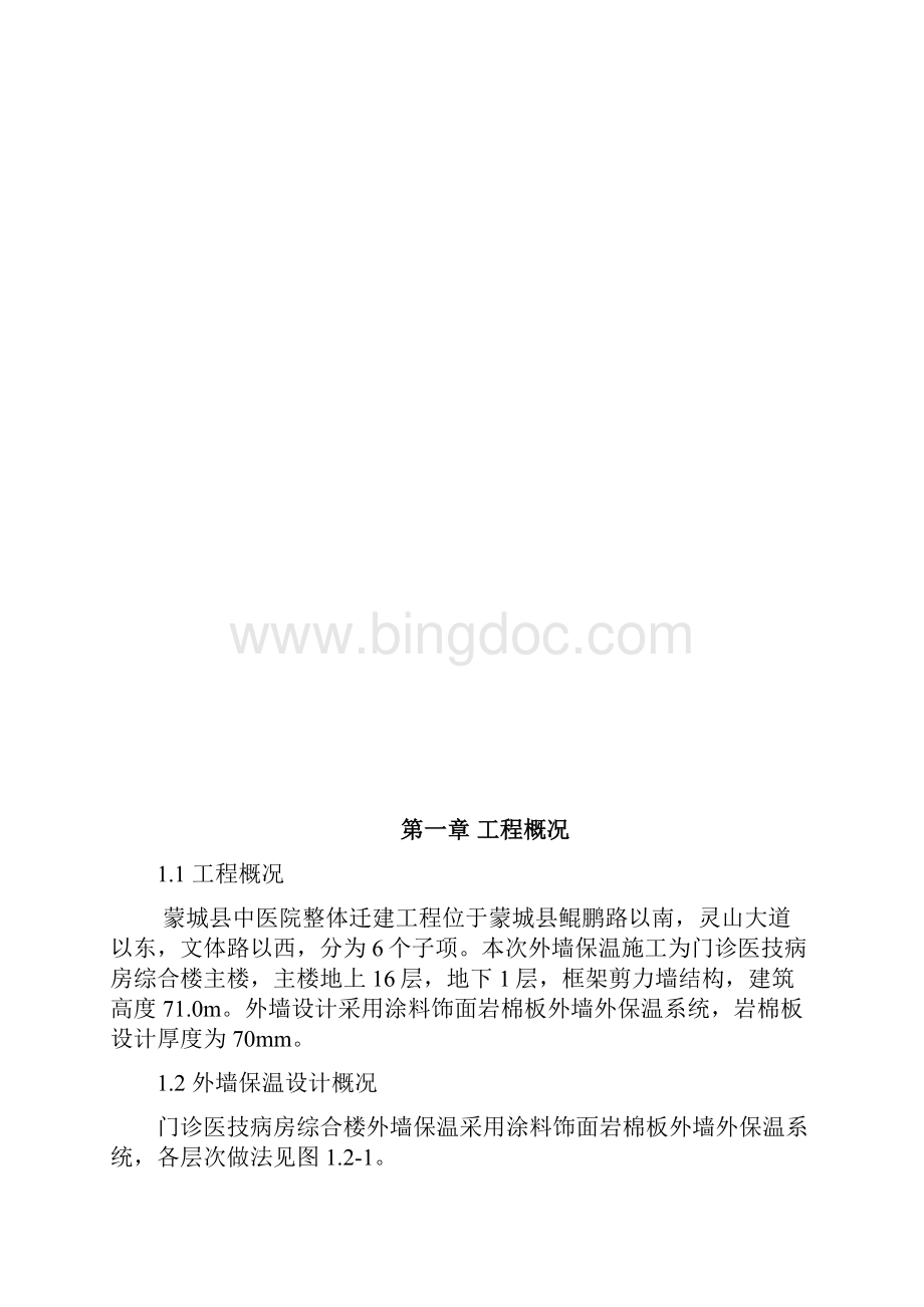 岩棉板外墙保温专项施工方案.docx_第2页