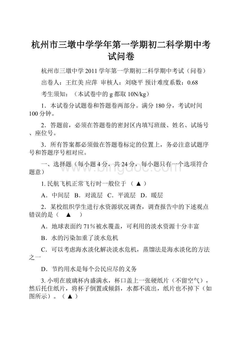 杭州市三墩中学学年第一学期初二科学期中考试问卷.docx