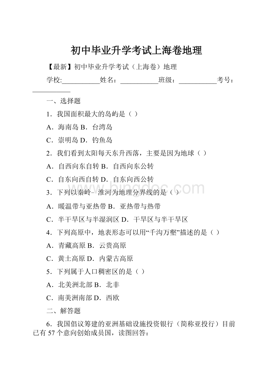 初中毕业升学考试上海卷地理.docx_第1页