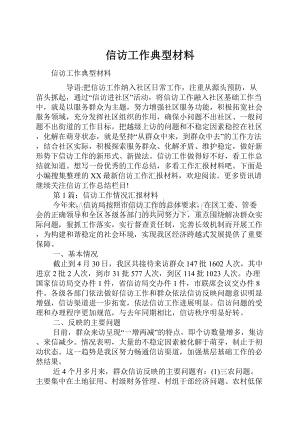 信访工作典型材料.docx