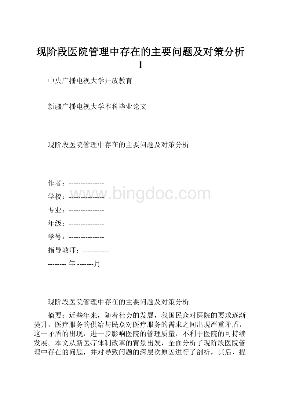 现阶段医院管理中存在的主要问题及对策分析 1.docx_第1页