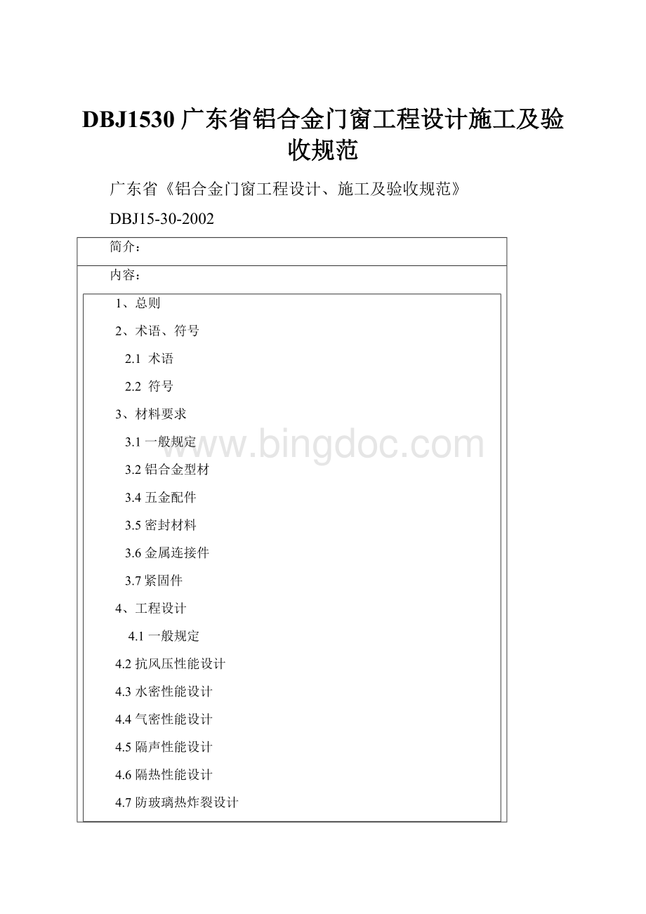 DBJ1530 广东省铝合金门窗工程设计施工及验收规范.docx