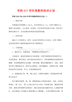 学校学年度教师培训计划（共9页）6000字.docx