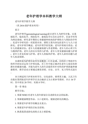 老年护理学本科教学大纲.docx