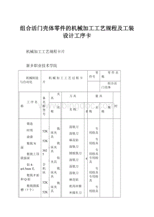 组合活门壳体零件的机械加工工艺规程及工装设计工序卡.docx