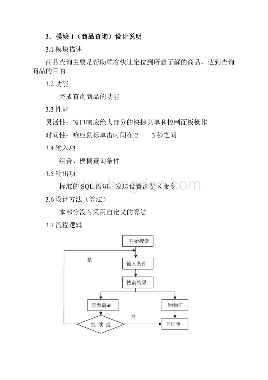 网上商城购物系统 详细设计说明书.docx_第3页