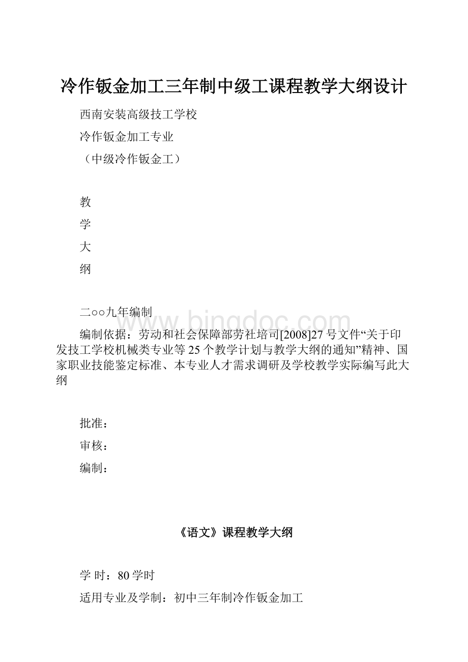 冷作钣金加工三年制中级工课程教学大纲设计.docx_第1页