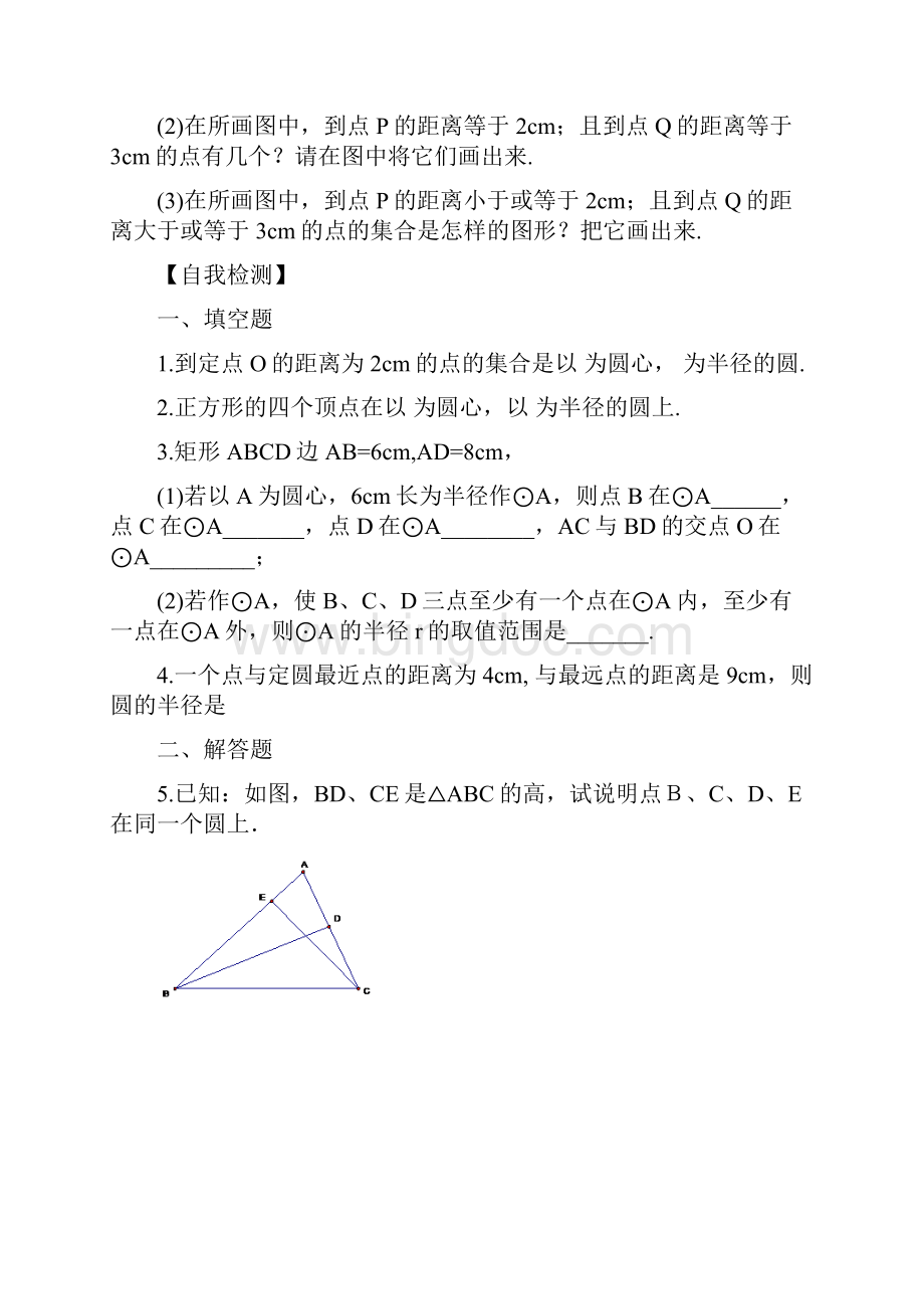 九年级数学上册《圆》整章导学案.docx_第2页