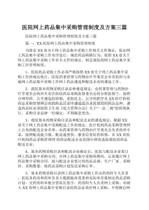 医院网上药品集中采购管理制度及方案三篇.docx