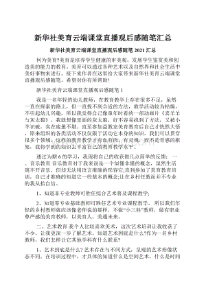 新华社美育云端课堂直播观后感随笔汇总.docx