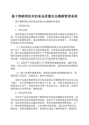 基于物联网技术的食品质量安全溯源管理系统.docx