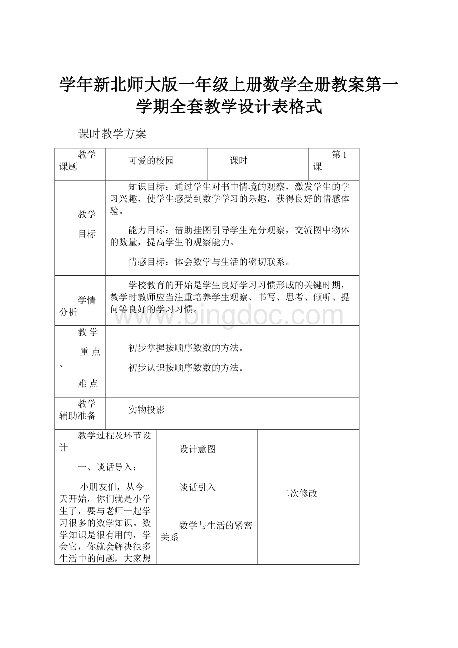 学年新北师大版一年级上册数学全册教案第一学期全套教学设计表格式.docx