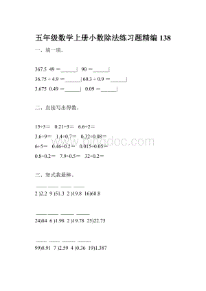 五年级数学上册小数除法练习题精编 138.docx