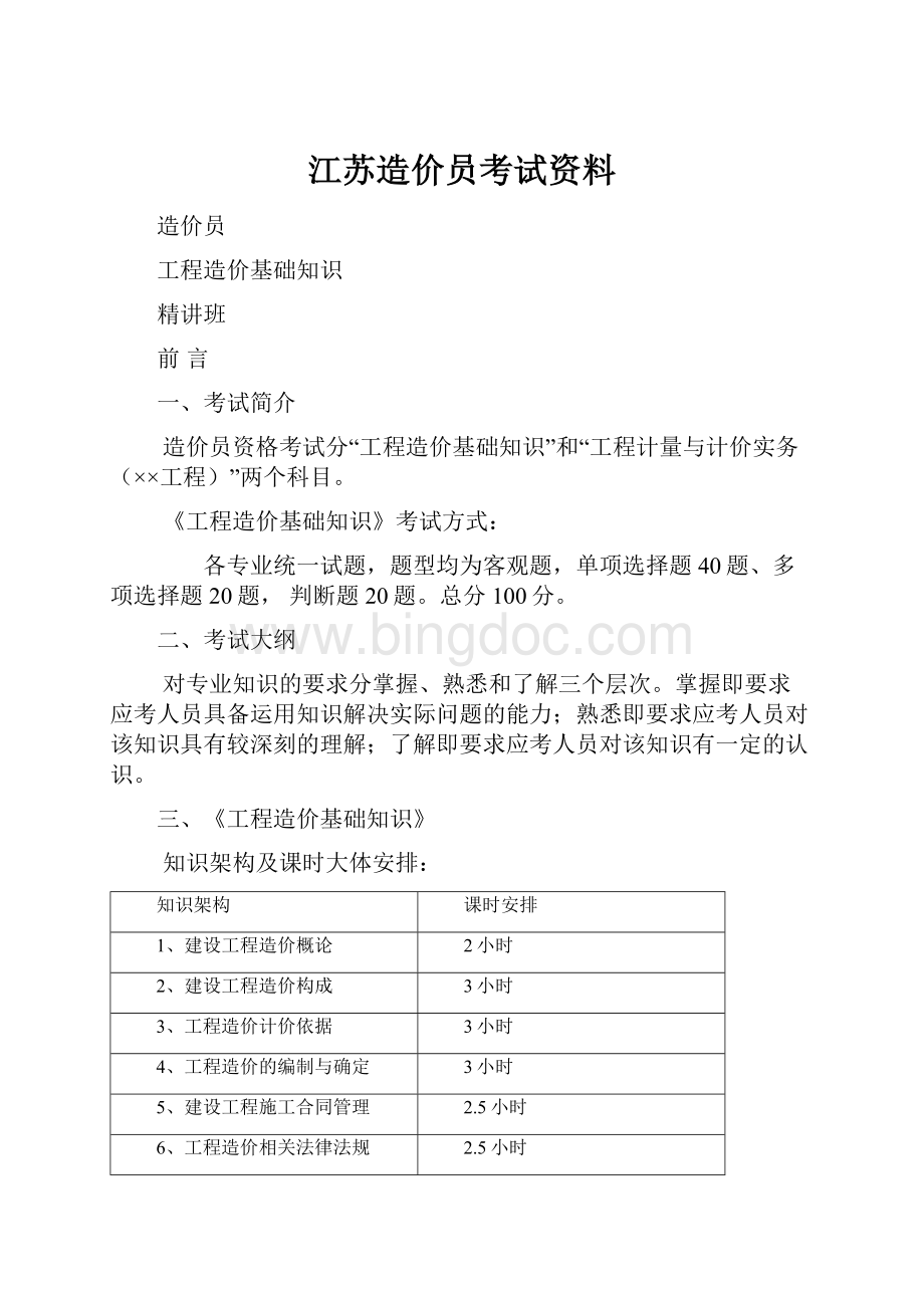 江苏造价员考试资料.docx