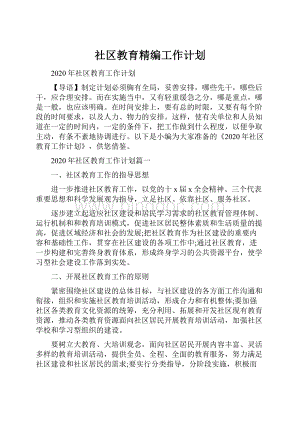 社区教育精编工作计划.docx