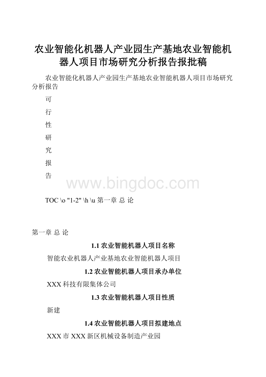 农业智能化机器人产业园生产基地农业智能机器人项目市场研究分析报告报批稿.docx_第1页