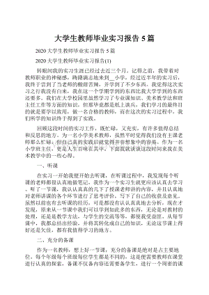 大学生教师毕业实习报告5篇.docx