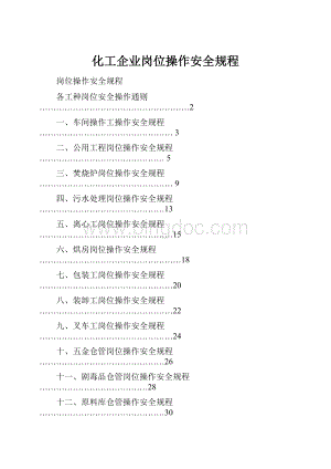 化工企业岗位操作安全规程.docx
