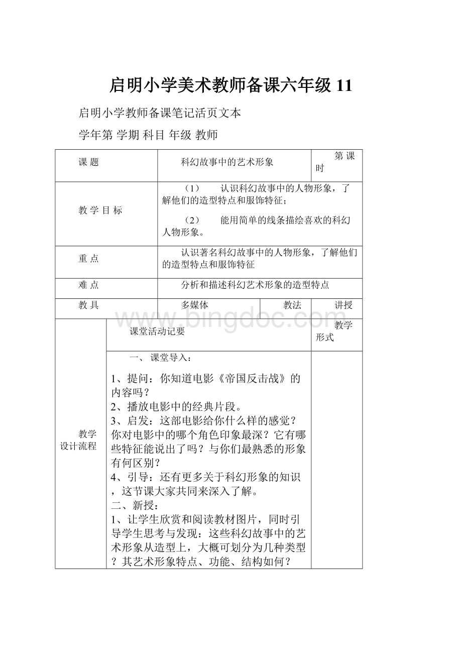 启明小学美术教师备课六年级11.docx_第1页