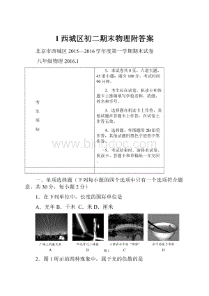 1西城区初二期末物理附答案.docx