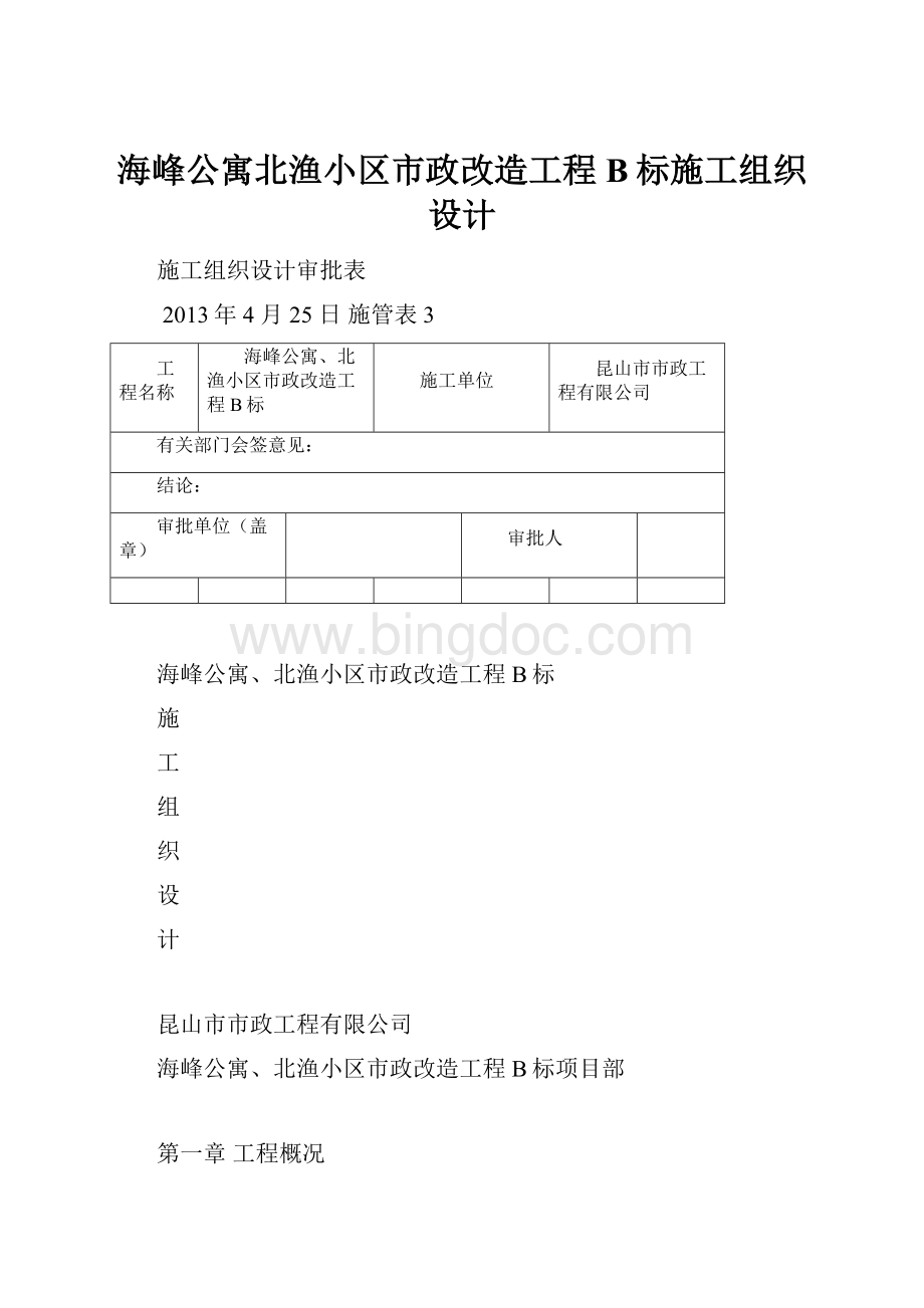 海峰公寓北渔小区市政改造工程B标施工组织设计.docx