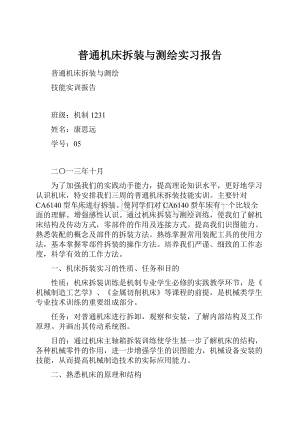 普通机床拆装与测绘实习报告.docx