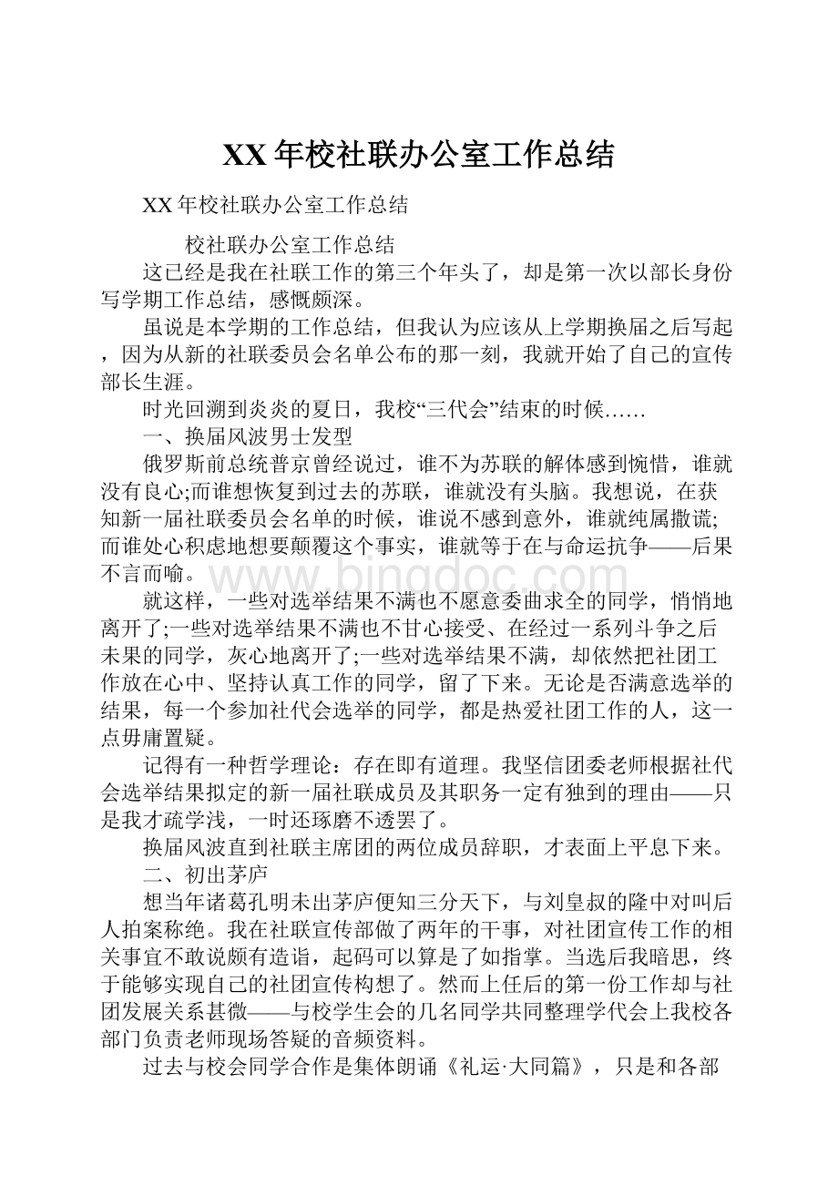 XX年校社联办公室工作总结.docx_第1页