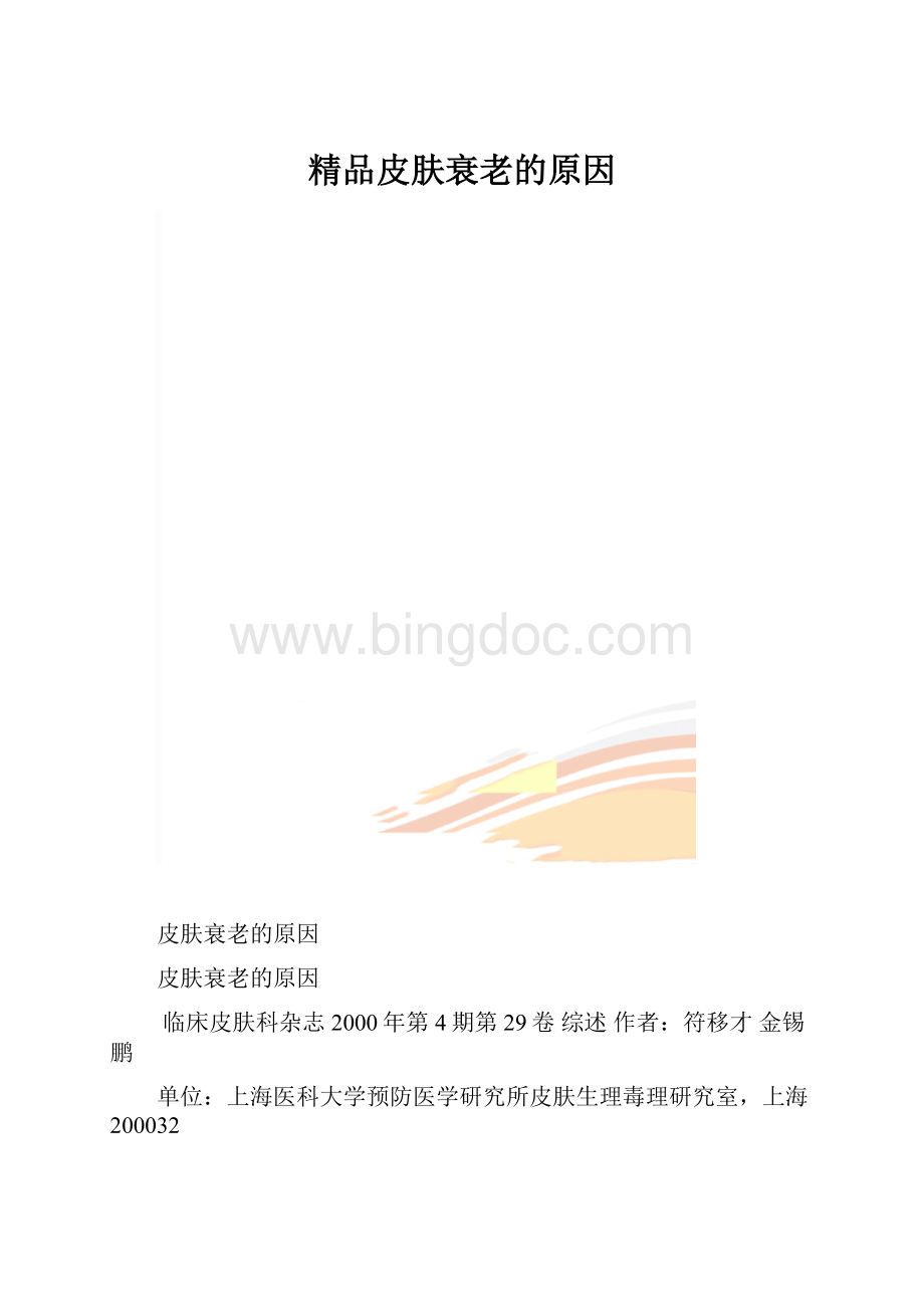 精品皮肤衰老的原因.docx