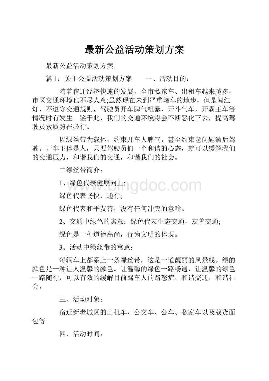 最新公益活动策划方案.docx_第1页