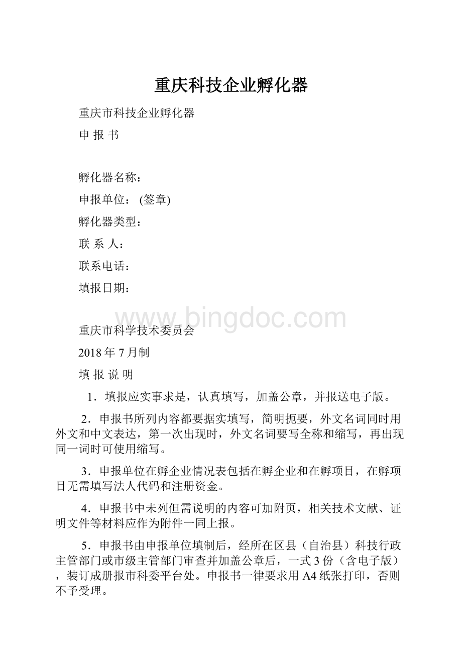 重庆科技企业孵化器.docx_第1页