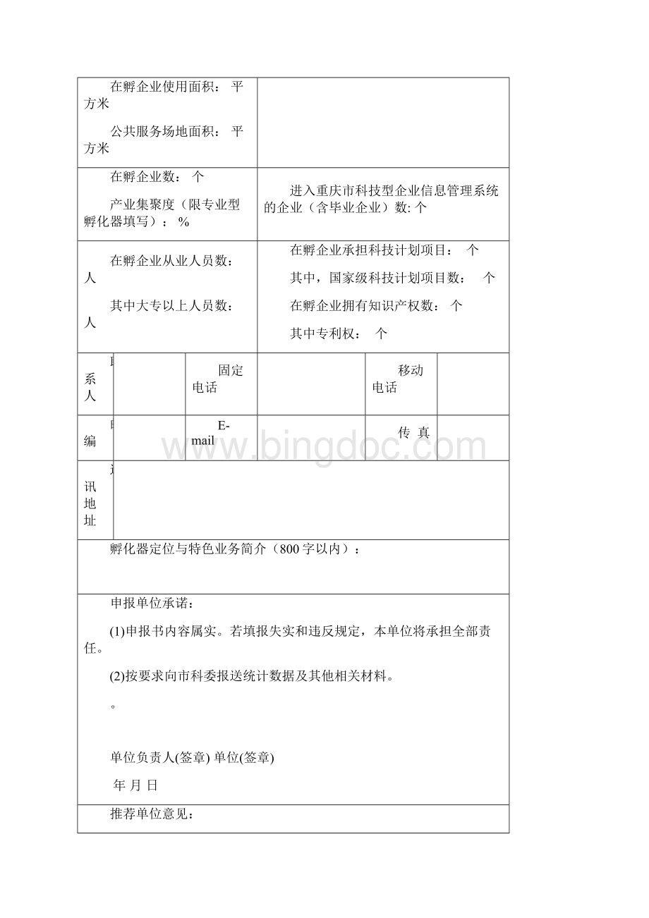 重庆科技企业孵化器.docx_第3页