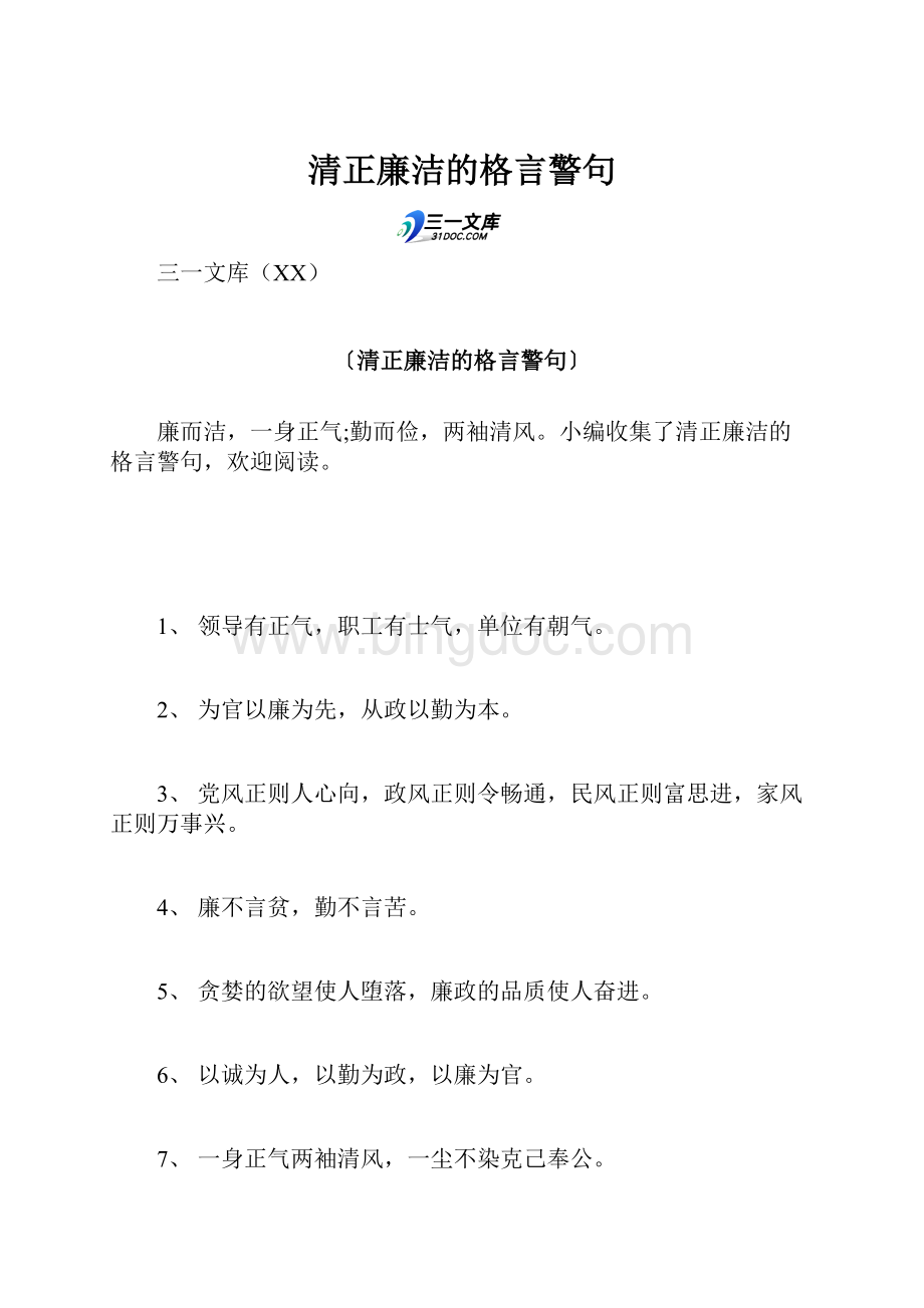 清正廉洁的格言警句.docx_第1页