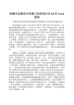 防腐木走廊及木亭施工组织设计共64页word资料.docx