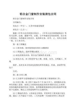 铝合金门窗制作安装清包合同.docx